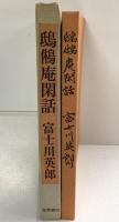 『しきゆう庵閑話』富士川英郎 昭和52年 筑摩書房