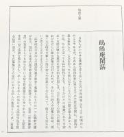 『しきゆう庵閑話』富士川英郎 昭和52年 筑摩書房