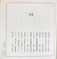 『しきゆう庵閑話』富士川英郎 昭和52年 筑摩書房