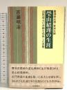 瑩山紹瑾の生涯―曹洞宗太祖・常済大師 高祖道元の衣鉢を弘布した名僧 毎日新聞出版 百瀬 明治