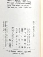 瑩山紹瑾の生涯―曹洞宗太祖・常済大師 高祖道元の衣鉢を弘布した名僧 毎日新聞出版 百瀬 明治