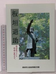 図録 板垣退助 －板垣死すとも自由は死せず。－ 1994 高知市立自由民権記念館