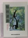 図録 板垣退助 －板垣死すとも自由は死せず。－ 1994 高知市立自由民権記念館