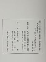 図録 板垣退助 －板垣死すとも自由は死せず。－ 1994 高知市立自由民権記念館