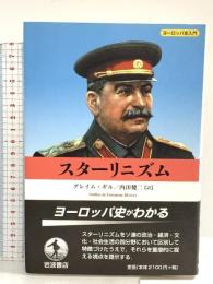 スタ-リニズム (ヨーロッパ史入門) 岩波書店 グレイム ギル