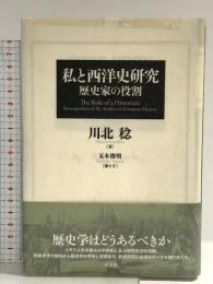 私と西洋史研究:歴史家の役割 創元社 川北 稔