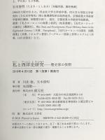 私と西洋史研究:歴史家の役割 創元社 川北 稔