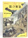 図録 特別展覧会 都の形象 －洛中・洛外の世界－ 1994 京都国立博物館