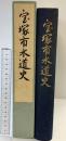 宝塚市水道史（兵庫県） 昭和62年 発行：宝塚市水道局 執筆/編集：株式会社地域計画・建築研究所