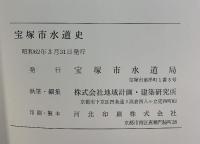 宝塚市水道史（兵庫県） 昭和62年 発行：宝塚市水道局 執筆/編集：株式会社地域計画・建築研究所