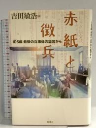 赤紙と徴兵: 105歳最後の兵事係の証言から 彩流社 吉田 敏浩