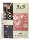 図録 染と織－色と形の表すもの－ 1984 石川県立郷土資料館