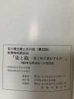図録 染と織－色と形の表すもの－ 1984 石川県立郷土資料館