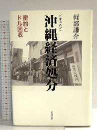 ドキュメント 沖縄経済処分――密約とドル回収 岩波書店 軽部 謙介