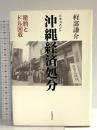 ドキュメント 沖縄経済処分――密約とドル回収 岩波書店 軽部 謙介