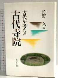古代寺院 (古代を考える) 吉川弘文館