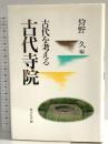 古代寺院 (古代を考える) 吉川弘文館