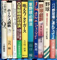 野球関係 まとめて65冊以上 プロ野球全記録 プロ野球を20倍楽しく見る方法 明治のベースボール 草野球必勝法