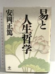 易と人生哲学 (致知選書) 致知出版社 安岡正篤