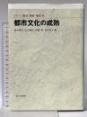 都市文化の成熟 (シリーズ 都市・建築・歴史 6) 東京大学出版会 鈴木博之 石山修武 伊藤毅 山岸常人