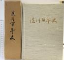 淀川百年史（大阪市）1974年 編集発行：建設省近畿地方建設局