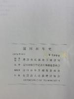 淀川百年史（大阪市）1974年 編集発行：建設省近畿地方建設局