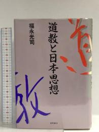 道教と日本思想 徳間書店 福永 光司