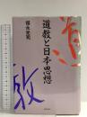 道教と日本思想 徳間書店 福永 光司