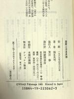 道教と日本思想 徳間書店 福永 光司