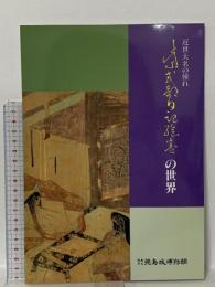 図録 近世大名の憧れ 紫式部日記絵巻の世界 1993 徳島市立徳島城博物館