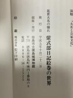 図録 近世大名の憧れ 紫式部日記絵巻の世界 1993 徳島市立徳島城博物館