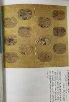 図録 近世大名の憧れ 紫式部日記絵巻の世界 1993 徳島市立徳島城博物館