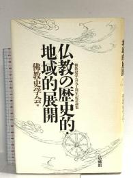 仏教の歴史的・地域的展開: 佛教史学会五十周年記念論集 法蔵館