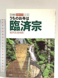 うちのお寺は臨済宗 (わが家の宗教を知るシリーズ) 双葉社