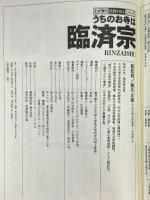 うちのお寺は臨済宗 (わが家の宗教を知るシリーズ) 双葉社