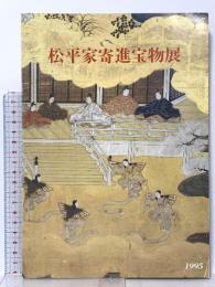 図録 松平家寄進宝物展 1995 松江市立松江郷土館