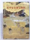 図録 松平家寄進宝物展 1995 松江市立松江郷土館