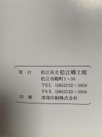 図録 松平家寄進宝物展 1995 松江市立松江郷土館