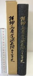 阪神高速道路公団20年史 昭和57年 阪神高速道路公団