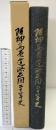 阪神高速道路公団20年史 昭和57年 阪神高速道路公団