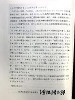 阪神高速道路公団20年史 昭和57年 阪神高速道路公団