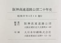 阪神高速道路公団20年史 昭和57年 阪神高速道路公団