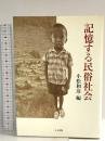 記憶する民俗社会 人文書院