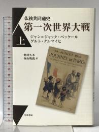 仏独共同通史 第一次世界大戦（上） 岩波書店 ジャン＝ジャック・ベッケール