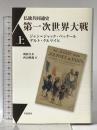 仏独共同通史 第一次世界大戦（上） 岩波書店 ジャン＝ジャック・ベッケール