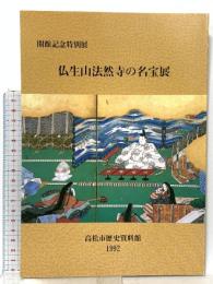 図録 開館記念特別展 仏生山法然寺の名宝展 1992 高松市歴史資料館