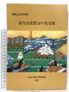 図録 開館記念特別展 仏生山法然寺の名宝展 1992 高松市歴史資料館