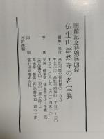 図録 開館記念特別展 仏生山法然寺の名宝展 1992 高松市歴史資料館