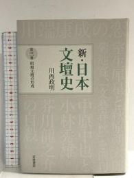 昭和文壇の形成 (新・日本文壇史第3巻) 岩波書店 川西 政明
