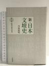 昭和文壇の形成 (新・日本文壇史第3巻) 岩波書店 川西 政明